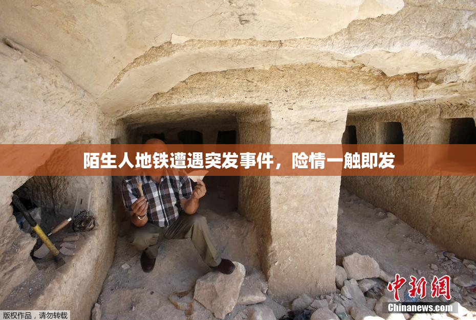 陌生人地铁遭遇突发事件，险情一触即发
