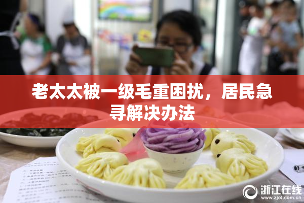 老太太被一级毛重困扰，居民急寻解决办法