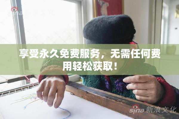 享受永久免费服务，无需任何费用轻松获取！