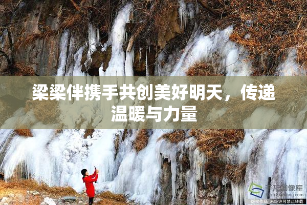 梁梁伴携手共创美好明天，传递温暖与力量