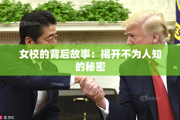 女校的背后故事：揭开不为人知的秘密