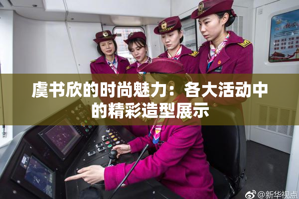 虞书欣的时尚魅力：各大活动中的精彩造型展示