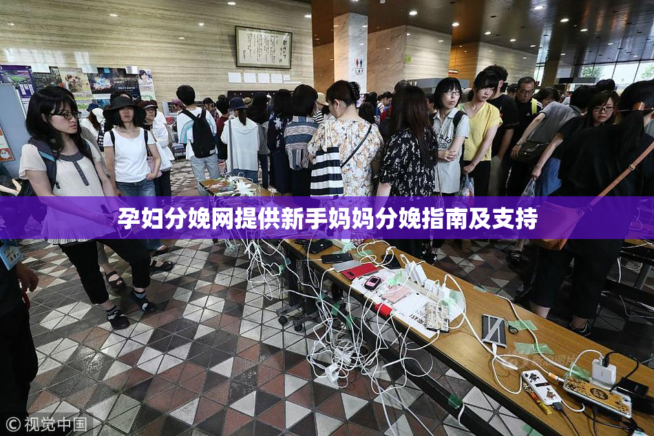 孕妇分娩网提供新手妈妈分娩指南及支持