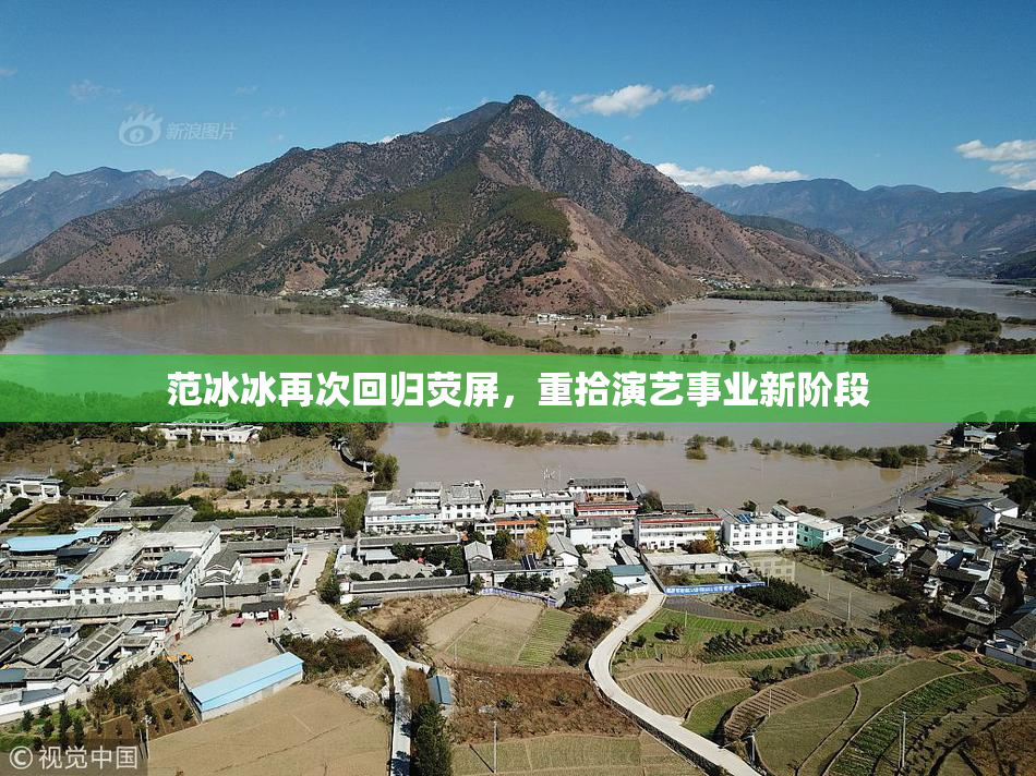 范冰冰再次回归荧屏，重拾演艺事业新阶段