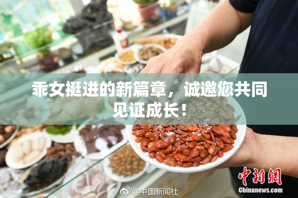 乖女挺进的新篇章，诚邀您共同见证成长！