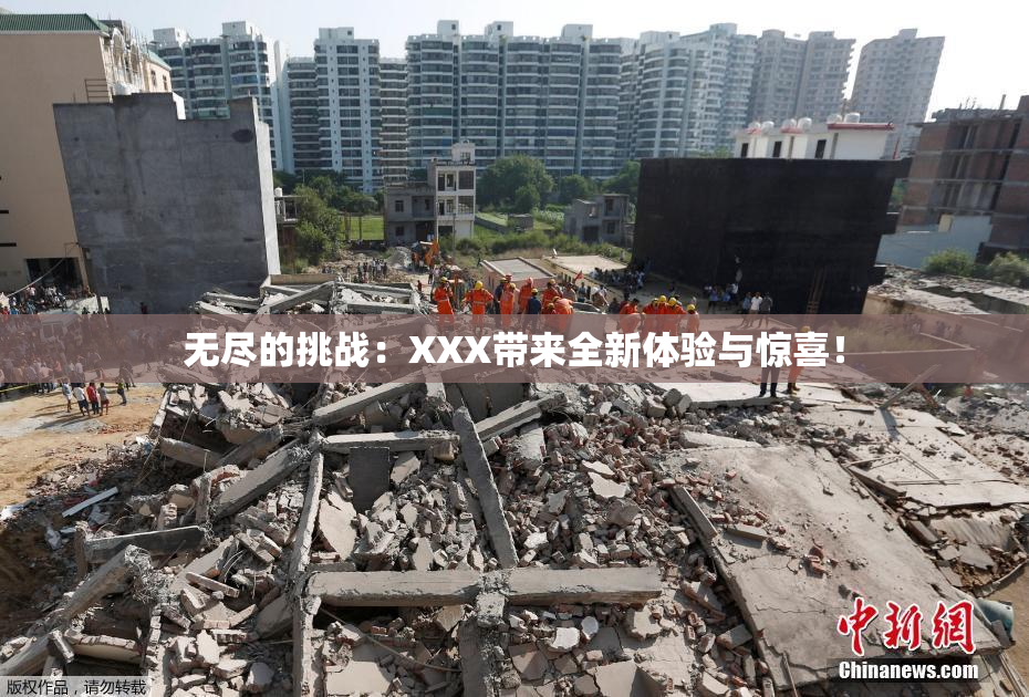 无尽的挑战：XXX带来全新体验与惊喜！