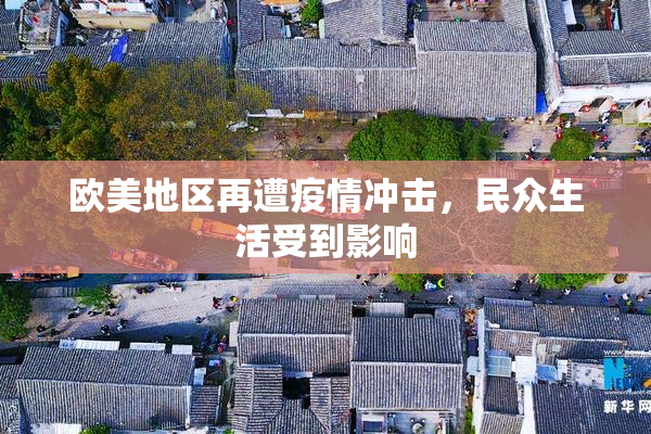 欧美地区再遭疫情冲击，民众生活受到影响