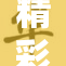 精彩的fate里番，让你沉浸于异世界的冒险之中