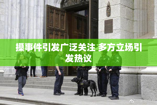 搡事件引发广泛关注 多方立场引发热议