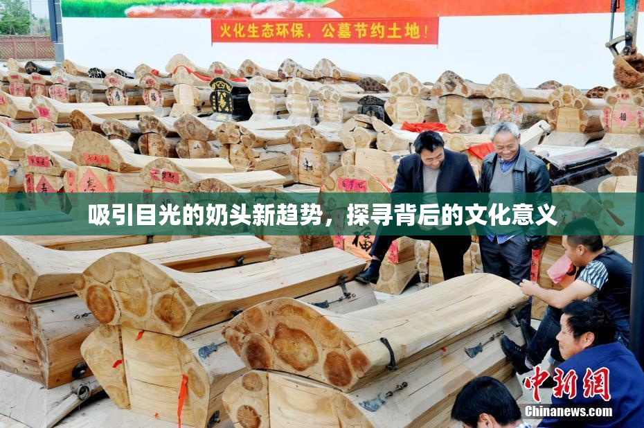 吸引目光的奶头新趋势，探寻背后的文化意义