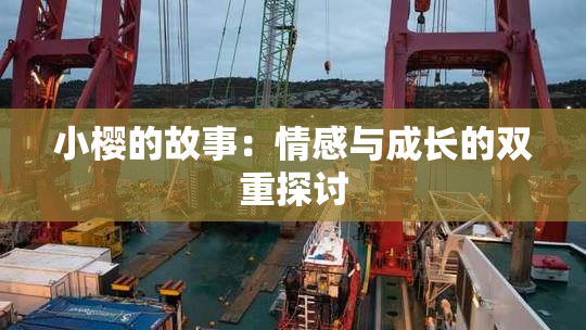 小樱的故事：情感与成长的双重探讨