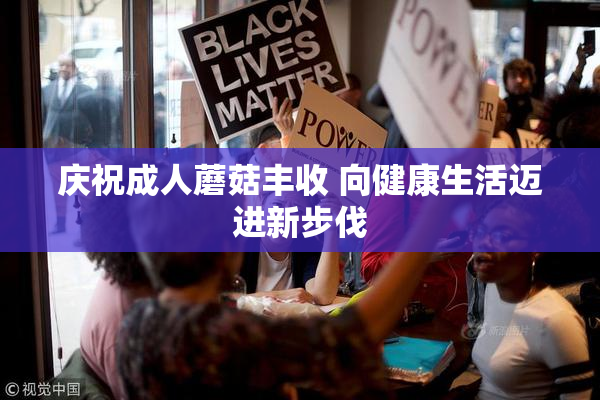 庆祝成人蘑菇丰收 向健康生活迈进新步伐