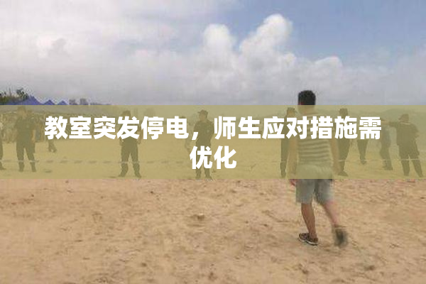 教室突发停电，师生应对措施需优化