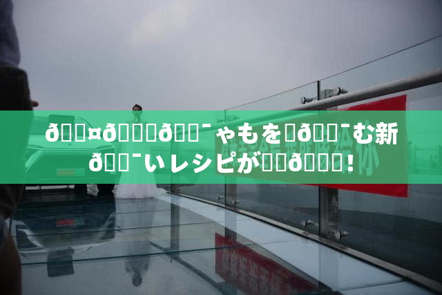🖤🌃🔯ゃもを楽🔯む新🔯いレシピが話題🎆！