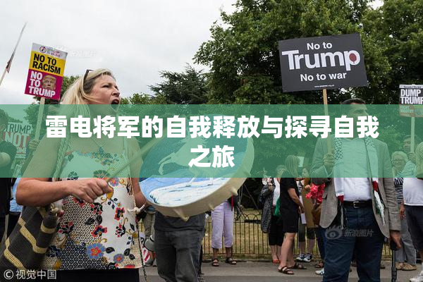 雷电将军的自我释放与探寻自我之旅