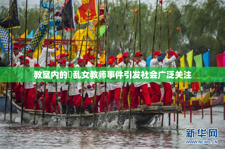教室内的婬乱女教师事件引发社会广泛关注