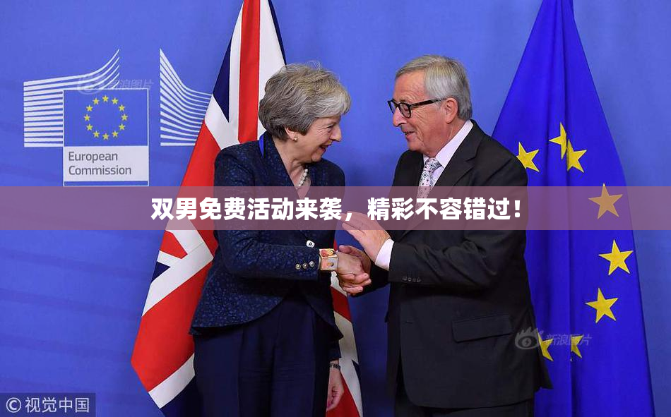 双男免费活动来袭，精彩不容错过！