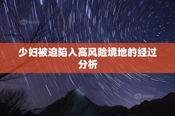 少妇被迫陷入高风险境地的经过分析