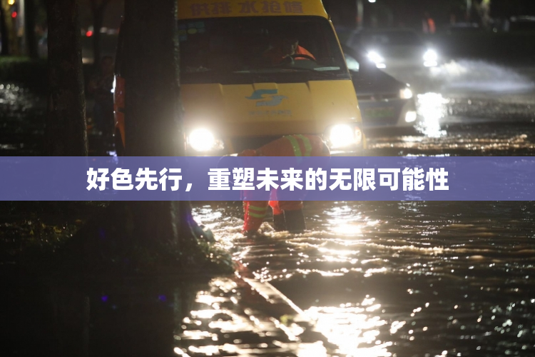 好色先行，重塑未来的无限可能性