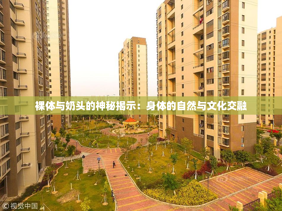 裸体与奶头的神秘揭示：身体的自然与文化交融