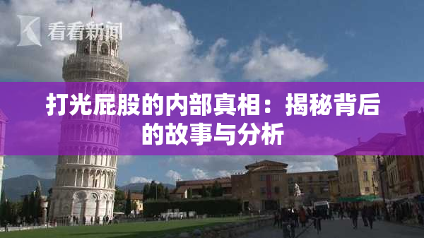 打光屁股的内部真相：揭秘背后的故事与分析
