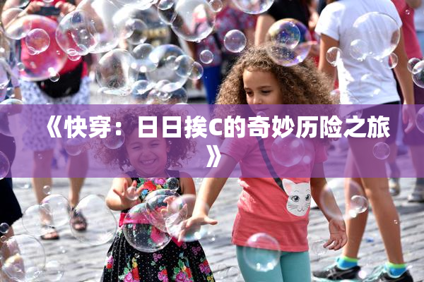 《快穿：日日挨C的奇妙历险之旅》