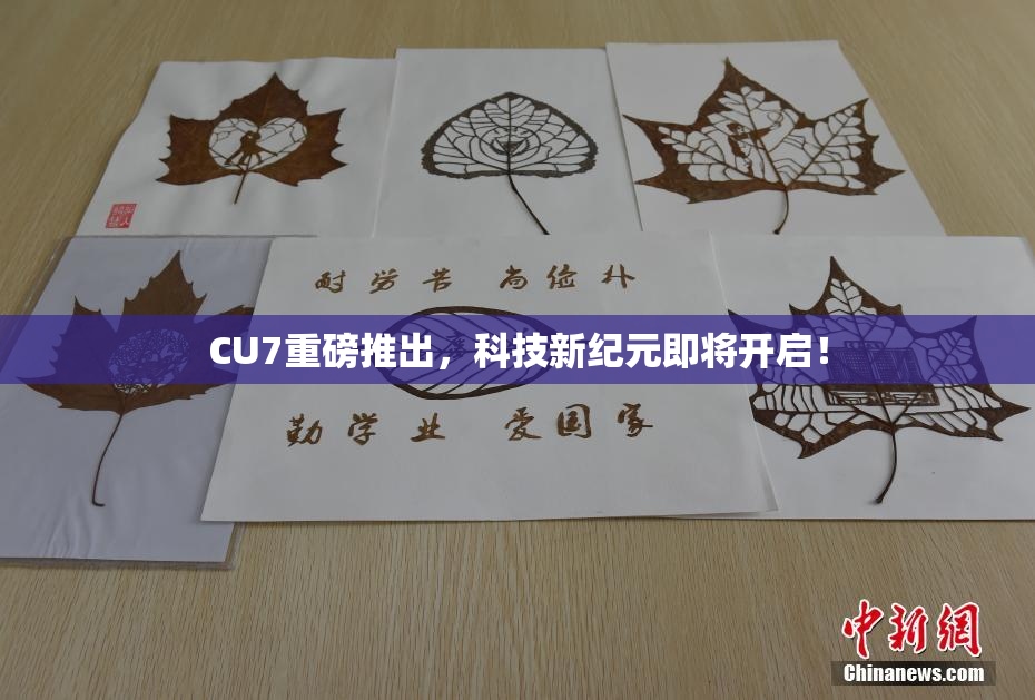 CU7重磅推出，科技新纪元即将开启！