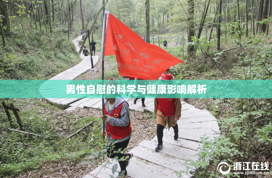 男性自慰的科学与健康影响解析