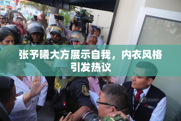 张予曦大方展示自我，内衣风格引发热议