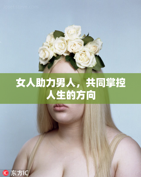 女人助力男人，共同掌控人生的方向