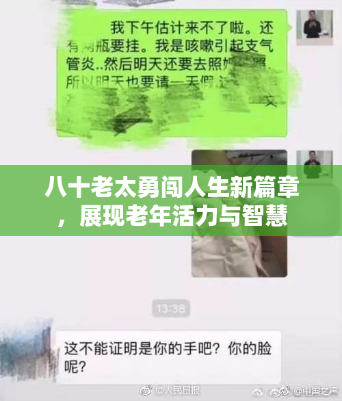 八十老太勇闯人生新篇章，展现老年活力与智慧