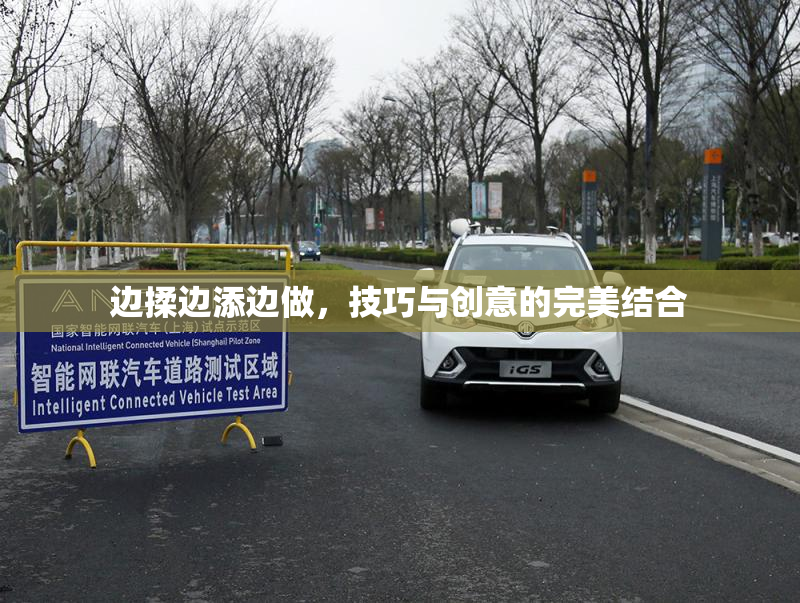 边揉边添边做，技巧与创意的完美结合