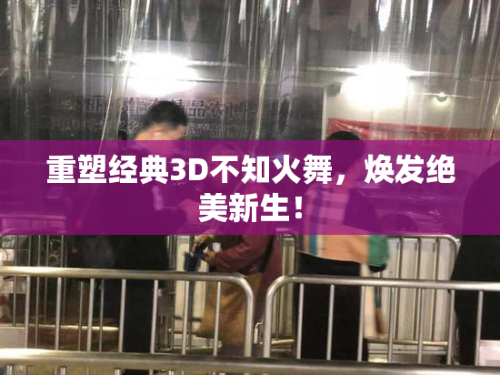 重塑经典3D不知火舞，焕发绝美新生！