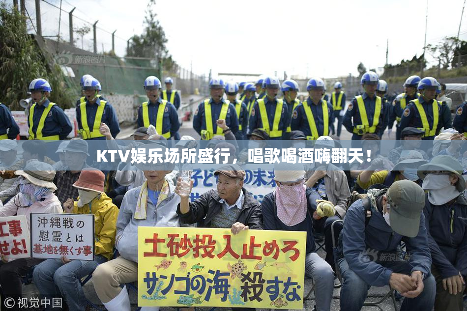 KTV娱乐场所盛行，唱歌喝酒嗨翻天！