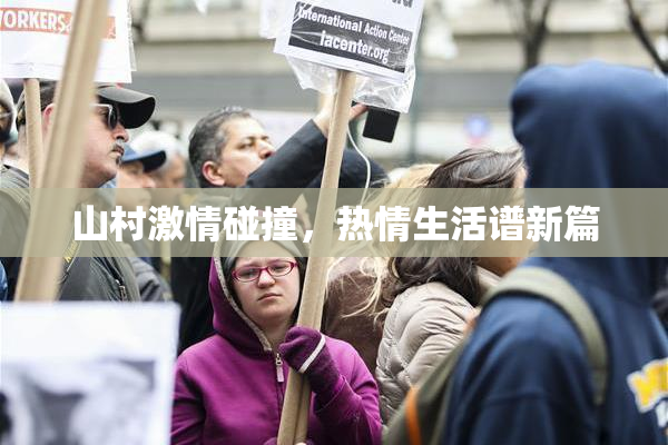 山村激情碰撞，热情生活谱新篇