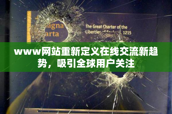 www网站重新定义在线交流新趋势，吸引全球用户关注