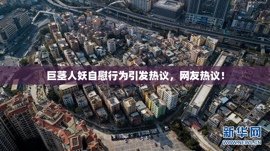 巨茎人妖自慰行为引发热议，网友热议！