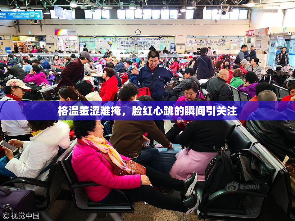格温羞涩难掩，脸红心跳的瞬间引关注