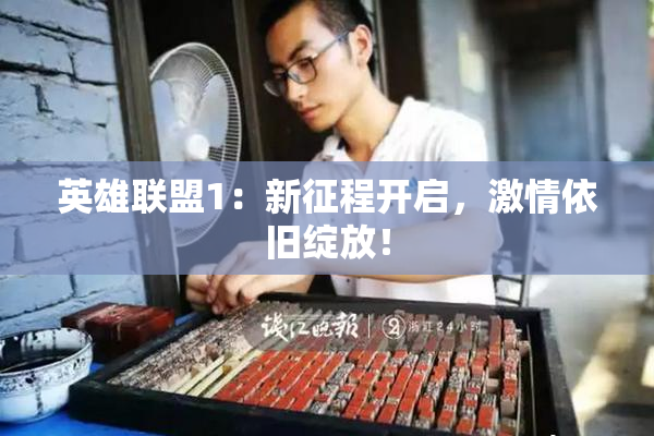 英雄联盟1：新征程开启，激情依旧绽放！