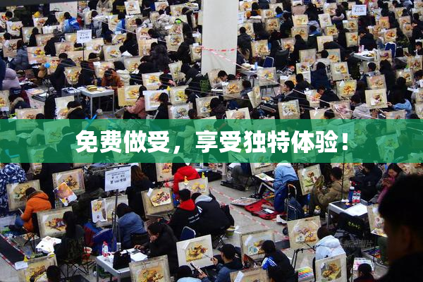 免费做受，享受独特体验！