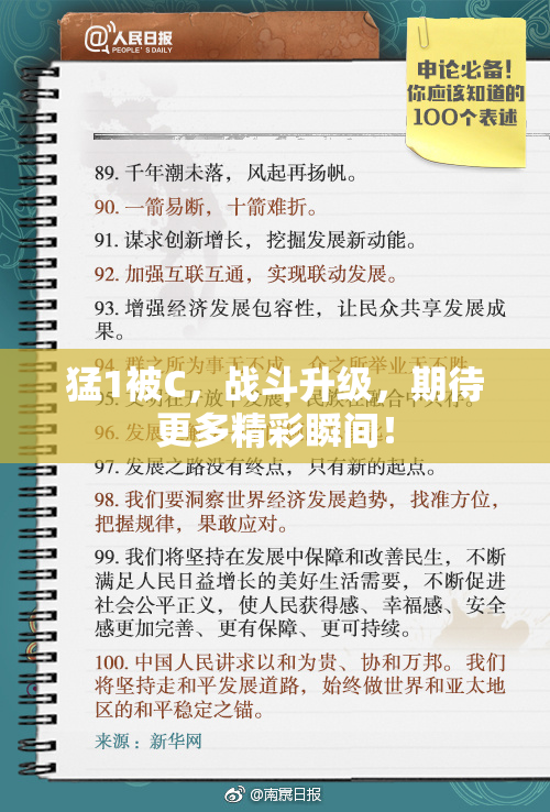 猛1被C，战斗升级，期待更多精彩瞬间！
