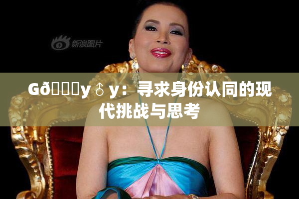 G🈚y♂y：寻求身份认同的现代挑战与思考