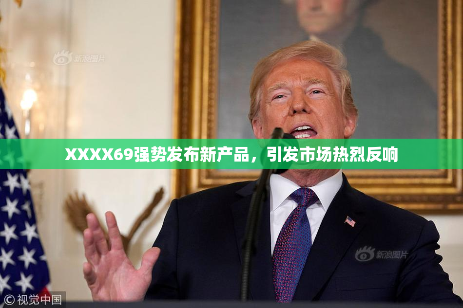 XXXX69强势发布新产品，引发市场热烈反响
