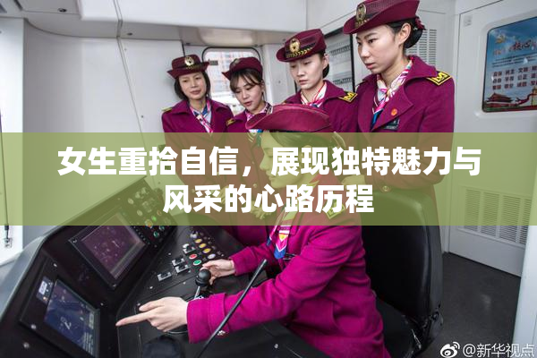 女生重拾自信，展现独特魅力与风采的心路历程