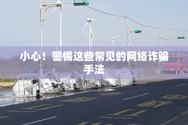 小心！警惕这些常见的网络诈骗手法