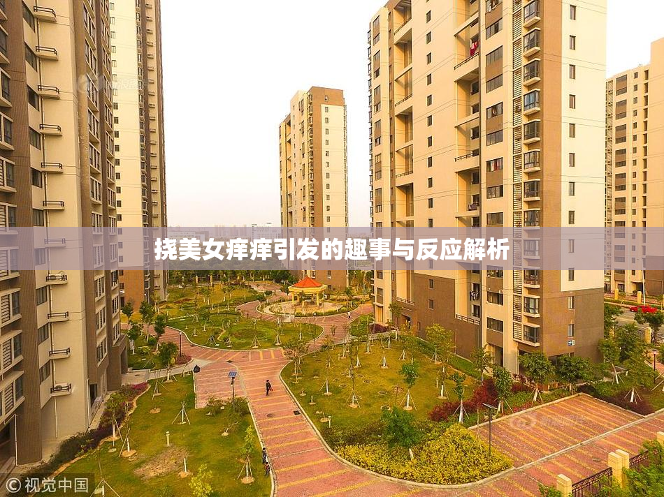 挠美女痒痒引发的趣事与反应解析