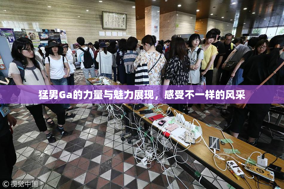 猛男Ga的力量与魅力展现，感受不一样的风采