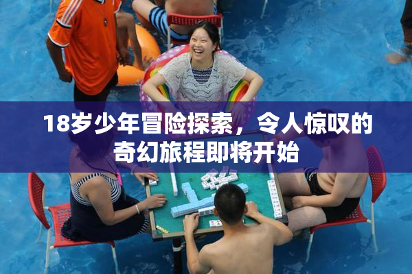 18岁少年冒险探索，令人惊叹的奇幻旅程即将开始