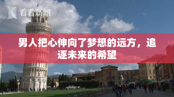男人把心伸向了梦想的远方，追逐未来的希望