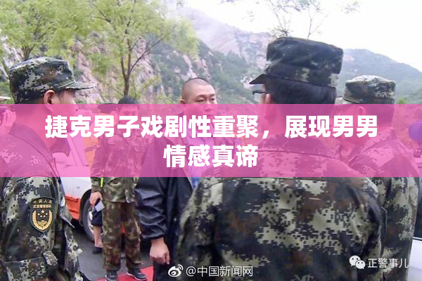 捷克男子戏剧性重聚，展现男男情感真谛